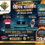 🔥 *কম্বো অফারের বিশেষ ধামাকা!* 🔥